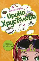 Книга В постели с мушкетером