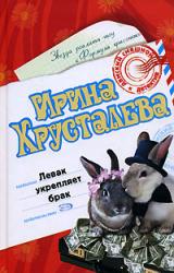 Книга Левак укрепляет брак